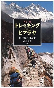 カラー版 トレッキングinヒマラヤ (中公新書)(中古品)