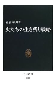 虫たちの生き残り戦略 (中公新書)(中古品)