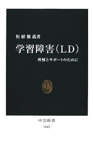 学習障害(LD)―理解とサポートのために (中公新書)(中古品)