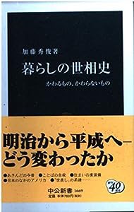 暮らしの世相史—かわるもの、かわらないもの (中公新書)(中古品)