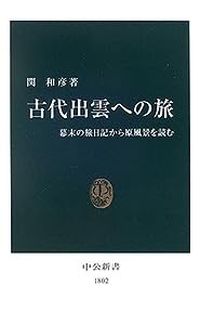 古代出雲への旅—幕末の旅日記から原風景を読む (中公新書)(中古品)