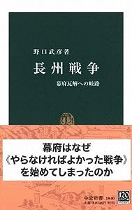 長州戦争―幕府瓦解への岐路 (中公新書)(中古品)