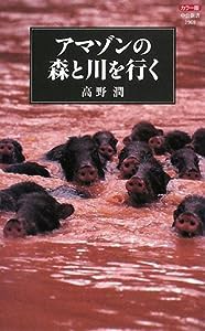 カラー版 アマゾンの森と川を行く (中公新書)(中古品)