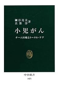 小児がん―チーム医療とトータル・ケア (中公新書)(中古品)