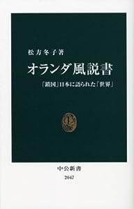 オランダ風説書―「鎖国」日本に語られた「世界」 (中公新書)(中古品)