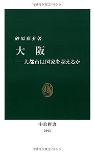 大阪—大都市は国家を超えるか (中公新書)(中古品)