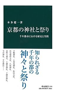 京都の神社と祭り - 千年都市における歴史と空間 (中公新書)(中古品)