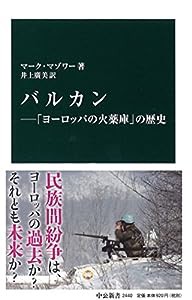 バルカン―「ヨーロッパの火薬庫」の歴史 (中公新書)(中古品)