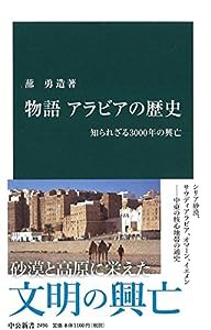 物語 アラビアの歴史-知られざる3000年の興亡 (中公新書)(中古品)