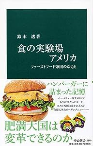 食の実験場アメリカ-ファーストフード帝国のゆくえ (中公新書)(中古品)