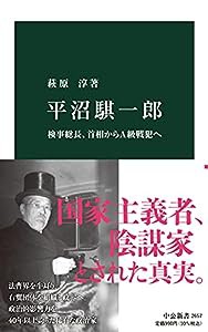 平沼騏一郎-検事総長、首相からA級戦犯へ (中公新書, 2657)(中古品)