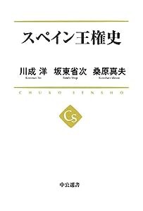 スペイン王権史 (中公選書)(中古品)