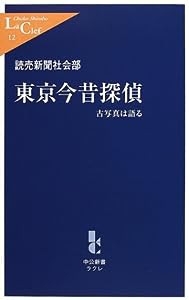 東京今昔探偵―古写真は語る (中公新書ラクレ)(中古品)