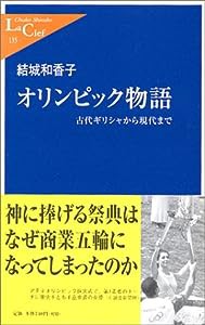 オリンピック物語—古代ギリシャから現代まで (中公新書ラクレ)(中古品)