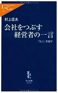 会社をつぶす経営者の一言 「失言」考現学 (中公新書ラクレ)(中古品)