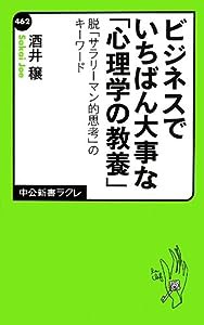 ビジネスでいちばん大事な「心理学の教養」 - 脱「サラリーマン的思考」のキーワード (中公新書ラクレ)(中古品)