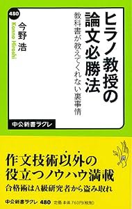 ヒラノ教授の論文必勝法 教科書が教えてくれない裏事情 (中公新書ラクレ)(中古品)