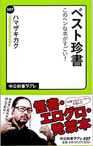 ベスト珍書 - このヘンな本がすごい! (中公新書ラクレ)(中古品)