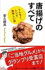 唐揚げのすべて - うんちく・レシピ・美味しい店 (中公新書ラクレ)(中古品)