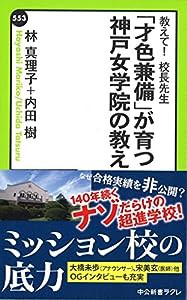 教えて! 校長先生 - 「才色兼備」が育つ神戸女学院の教え (中公新書ラクレ)(中古品)