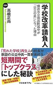 学校改革請負人 - 横浜市立南高附属中が「公立の星」になった理由 (中公新書ラクレ)(中古品)