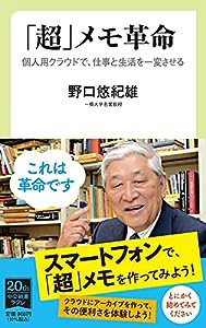 「超」メモ革命-個人用クラウドで、仕事と生活を一変させる (中公新書ラクレ 727)(中古品)