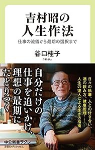 吉村昭の人生作法-仕事の流儀から最期の選択まで (中公新書ラクレ 766)(中古品)