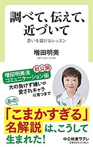 調べて、伝えて、近づいて-思いを届けるレッスン (中公新書ラクレ 776)(中古品)