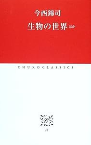 生物の世界 ほか (中公クラシックス)(中古品)