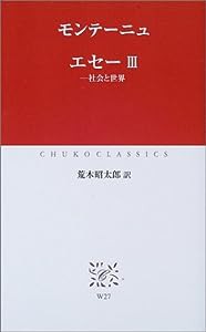 エセー〈3〉社会と世界 (中公クラシックス)(中古品)