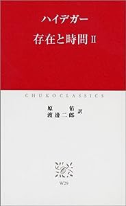 存在と時間II (中公クラシックスW29)(中古品)