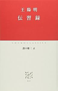 伝習録 (中公クラシックス)(中古品)