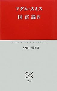 国富論〈4〉 (中公クラシックス)(中古品)