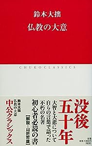 仏教の大意 (中公クラシックス)(中古品)