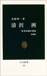 清沢洌―外交評論の運命 (中公新書)(中古品)