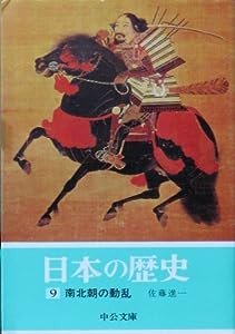 日本の歴史 (9) 南北朝の動乱 (中公文庫)(中古品)