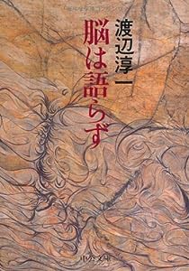 脳は語らず (中公文庫)(中古品)