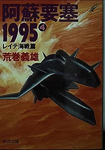 阿蘇要塞1995〈4〉レイテ海戦篇 (中公文庫)(中古品)