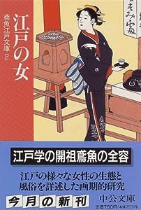 江戸の女—鳶魚江戸文庫〈2〉 (中公文庫)(中古品)