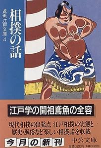 相撲の話—鳶魚江戸文庫〈4〉 (中公文庫)(中古品)