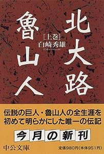 北大路魯山人〈上巻〉 (中公文庫)(中古品)