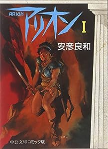 アリオン 1 (中公文庫 コミック版 や 3-1)(中古品)