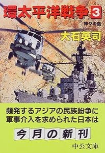 環太平洋戦争〈3〉神々の島 (中公文庫)(中古品)