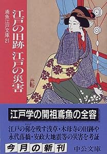 江戸の旧跡 江戸の災害―鳶魚江戸文庫〈21〉 (中公文庫)(中古品)