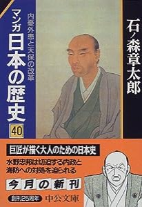 マンガ 日本の歴史〈40〉内憂外患と天保の改革 (中公文庫)(中古品)