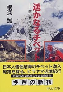 遥かなるチベット―河口慧海の足跡を追って (中公文庫)(中古品)