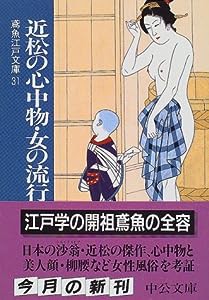 近松の心中物・女の流行—鳶魚江戸文庫〈31〉 (中公文庫)(中古品)