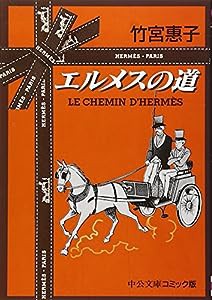 エルメスの道 (中公文庫 コミック版 た 1-23)(中古品)