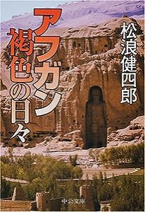 アフガン褐色の日々 (中公文庫)(中古品)