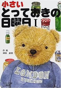 小さいとっておきの日曜日〈1〉 (中公文庫)(中古品)